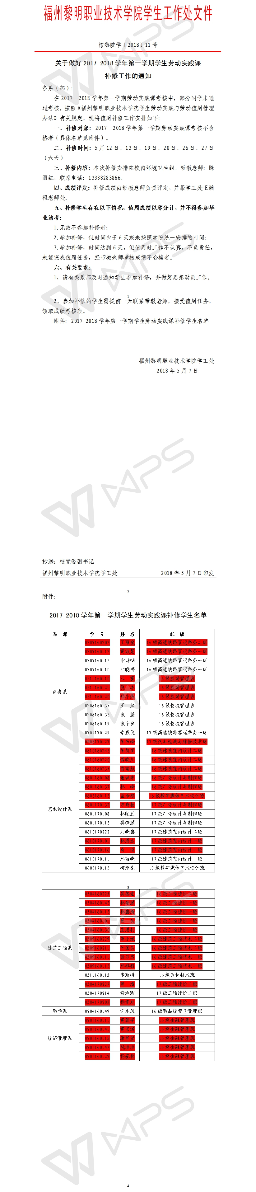 榕黎院学〔2018〕11号——关于做好2017-2018学年第一学期学生劳动实践课补修工作的通知.jpg