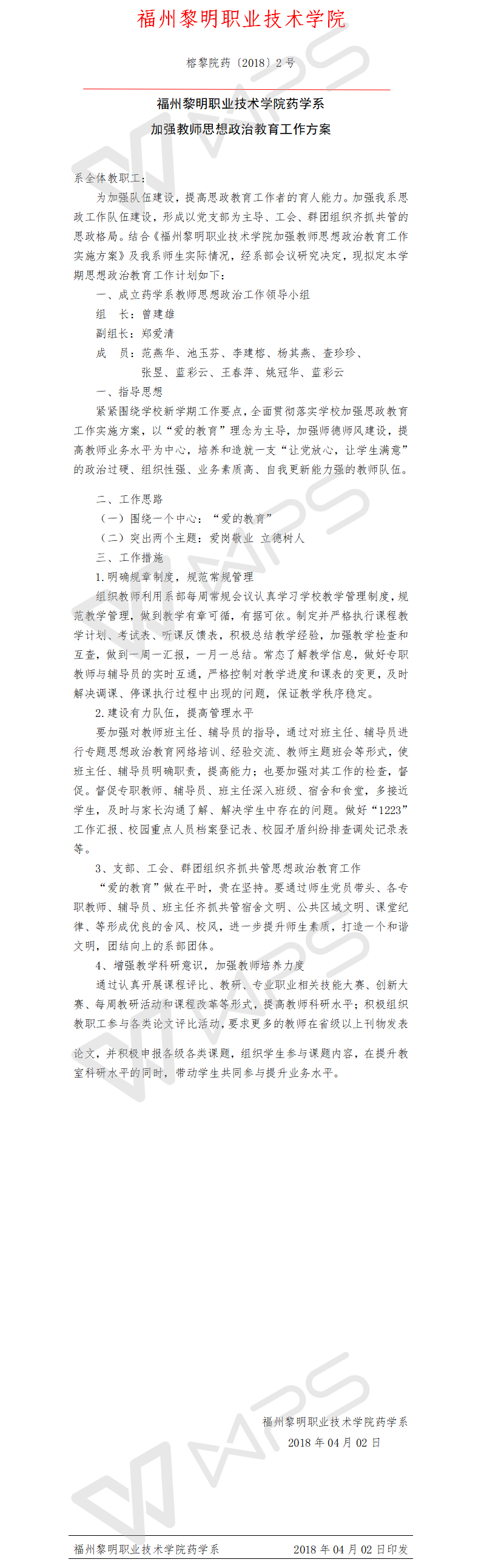 榕黎院药〔2018〕2号药学系-加强教师思想政治教育工作方案.png