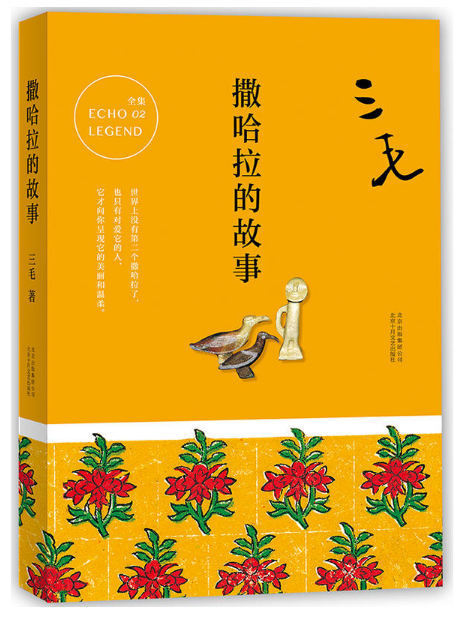 撒哈拉的故事.png
