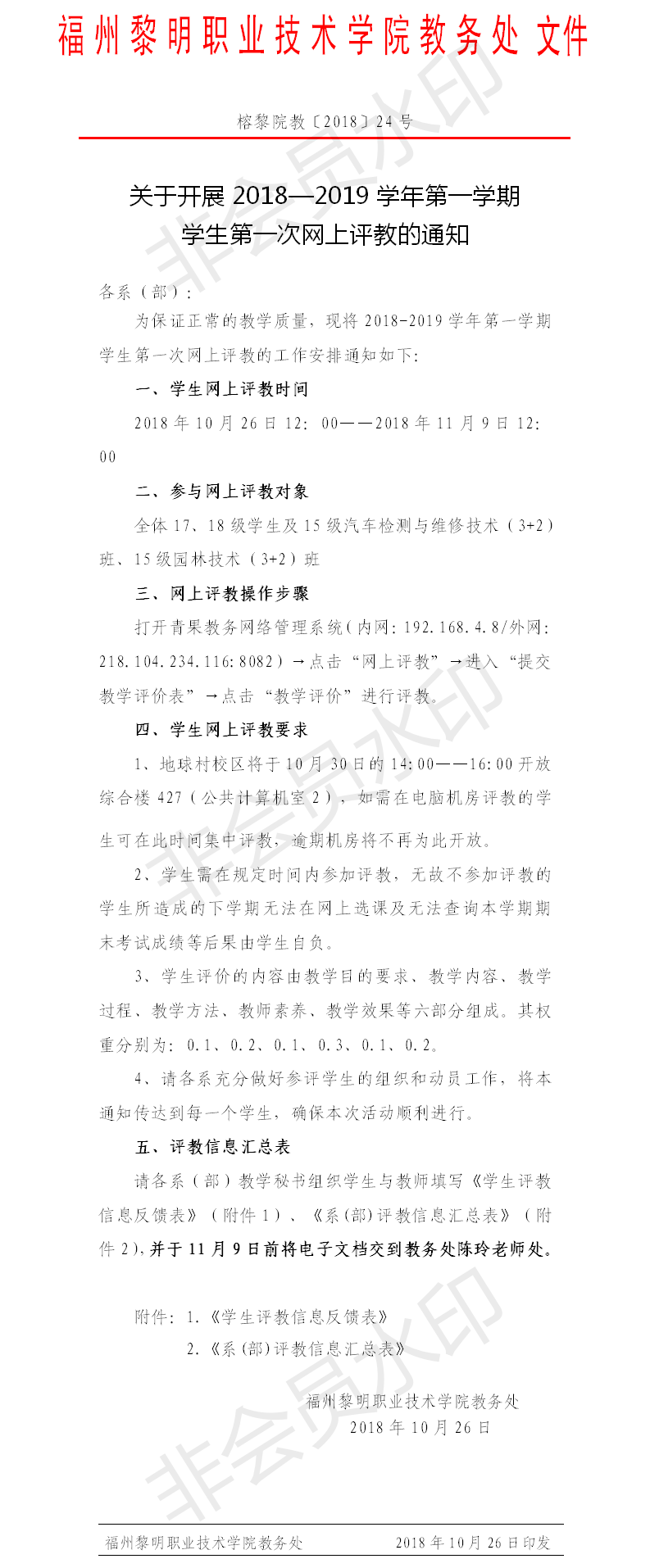 24-关于开展2018—2019学年第一学期学生第一次网上评教的通知.png