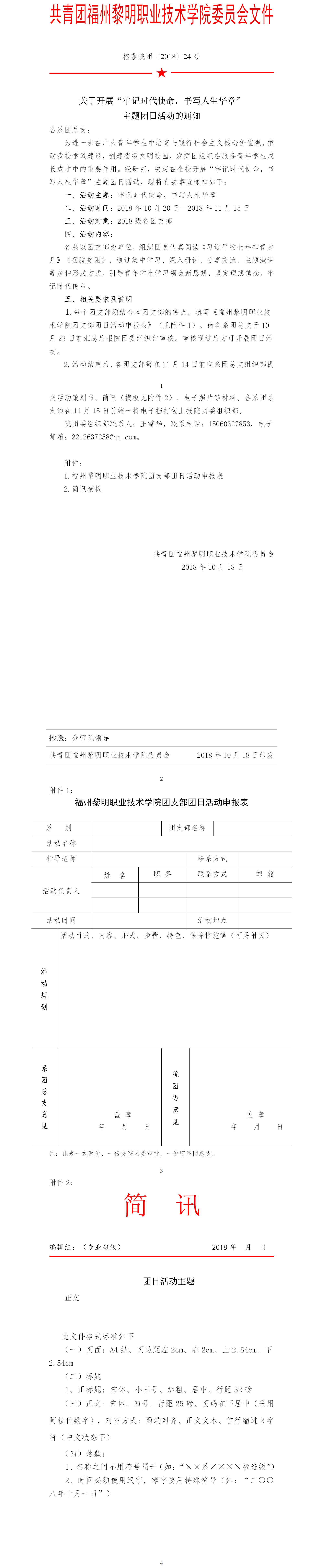 榕黎院团〔2018〕24号——关于开展“牢记时代使命，书写人生华章”主题团日活动的通知.jpg
