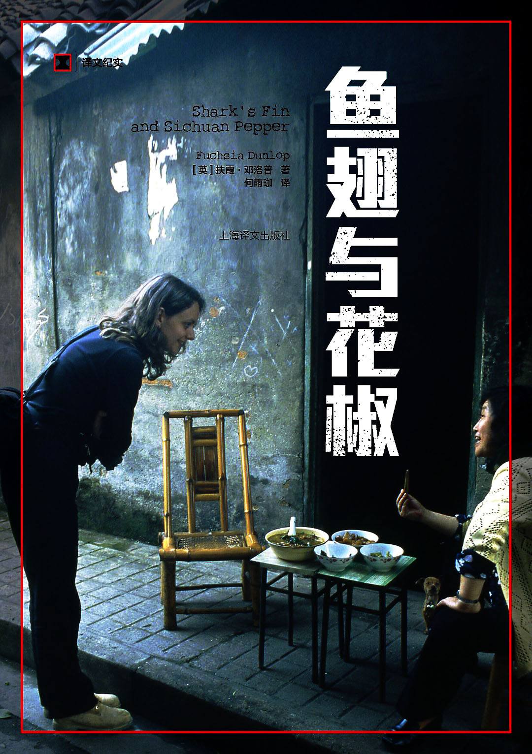 鱼翅与花椒.jpg