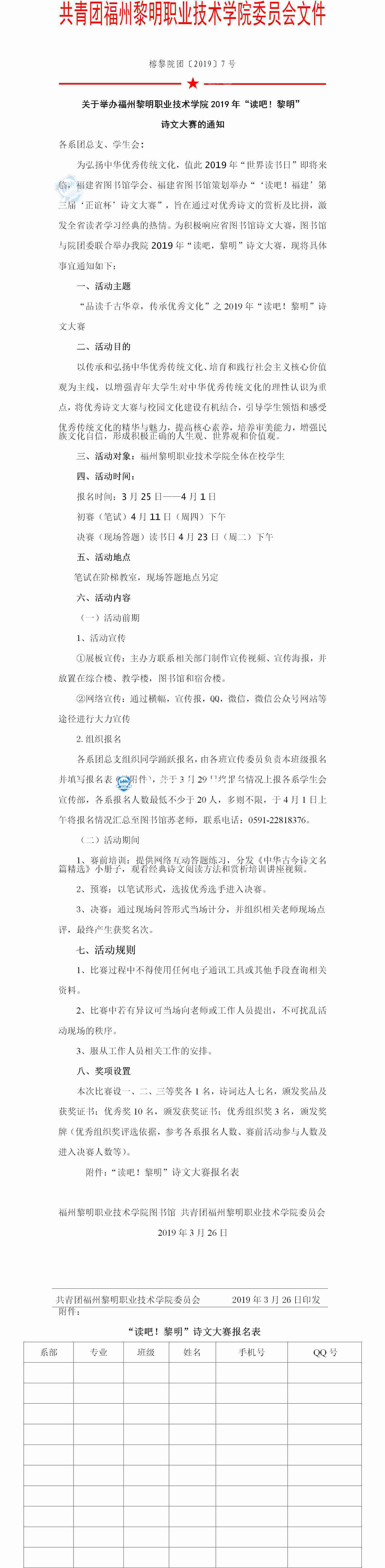 榕黎院团〔2019〕7号——关于举办2019年“读吧！黎明”诗文大赛的通知_副本_副本.jpg
