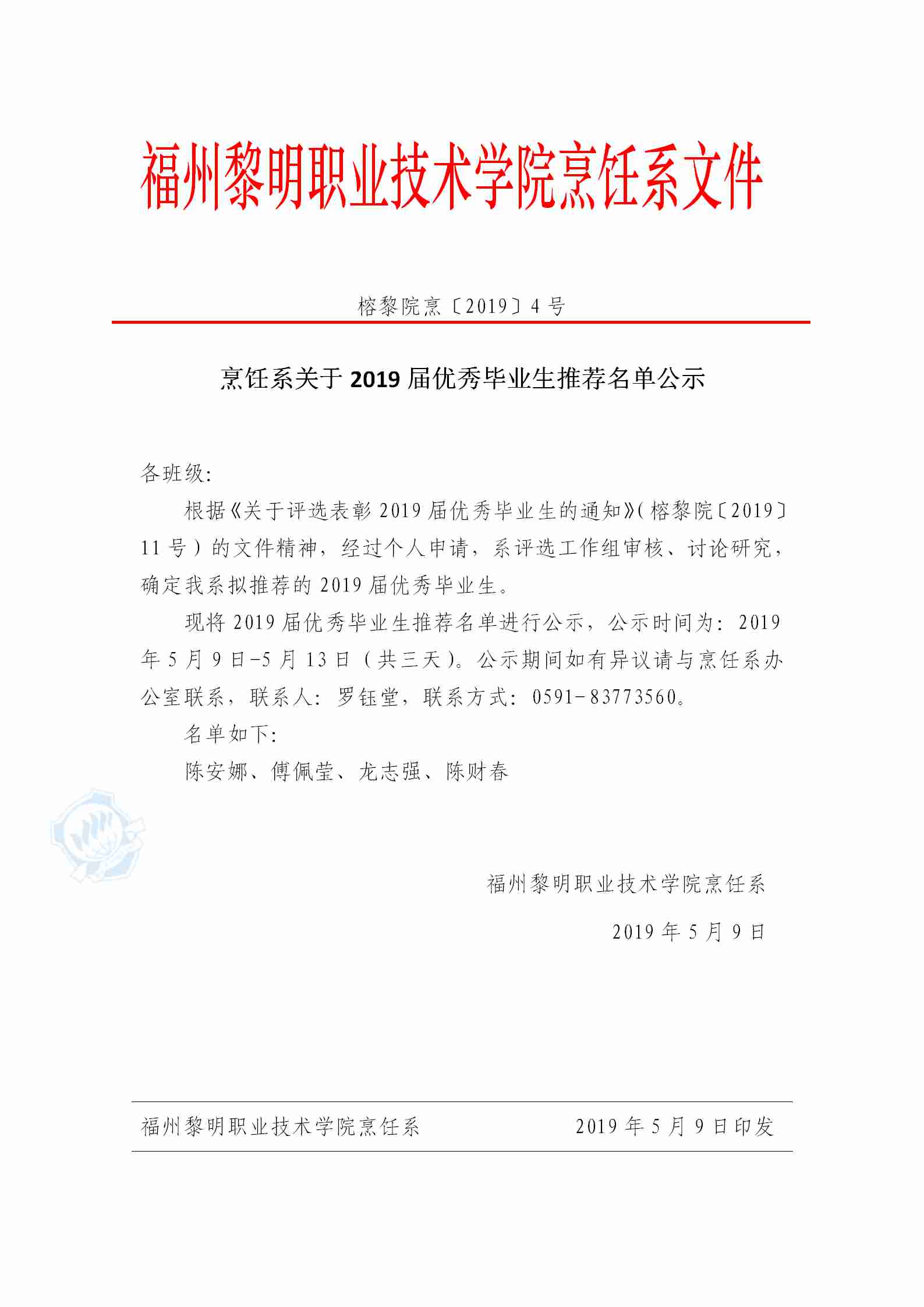 【2019】4号关于2019届优秀毕业生的公示_01_副本.jpg