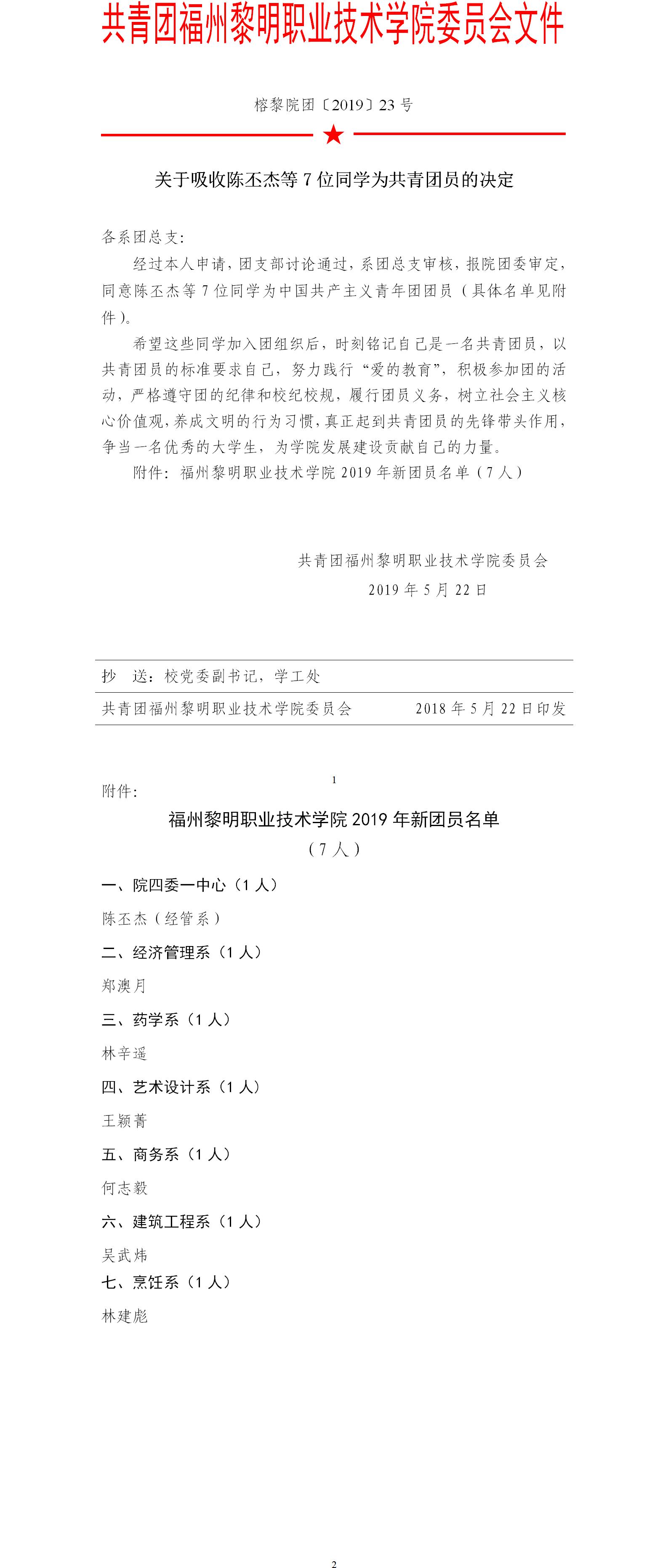 榕黎院团〔2019〕23号——关于吸收陈丕杰等7位同学为共青团员的决定.jpg