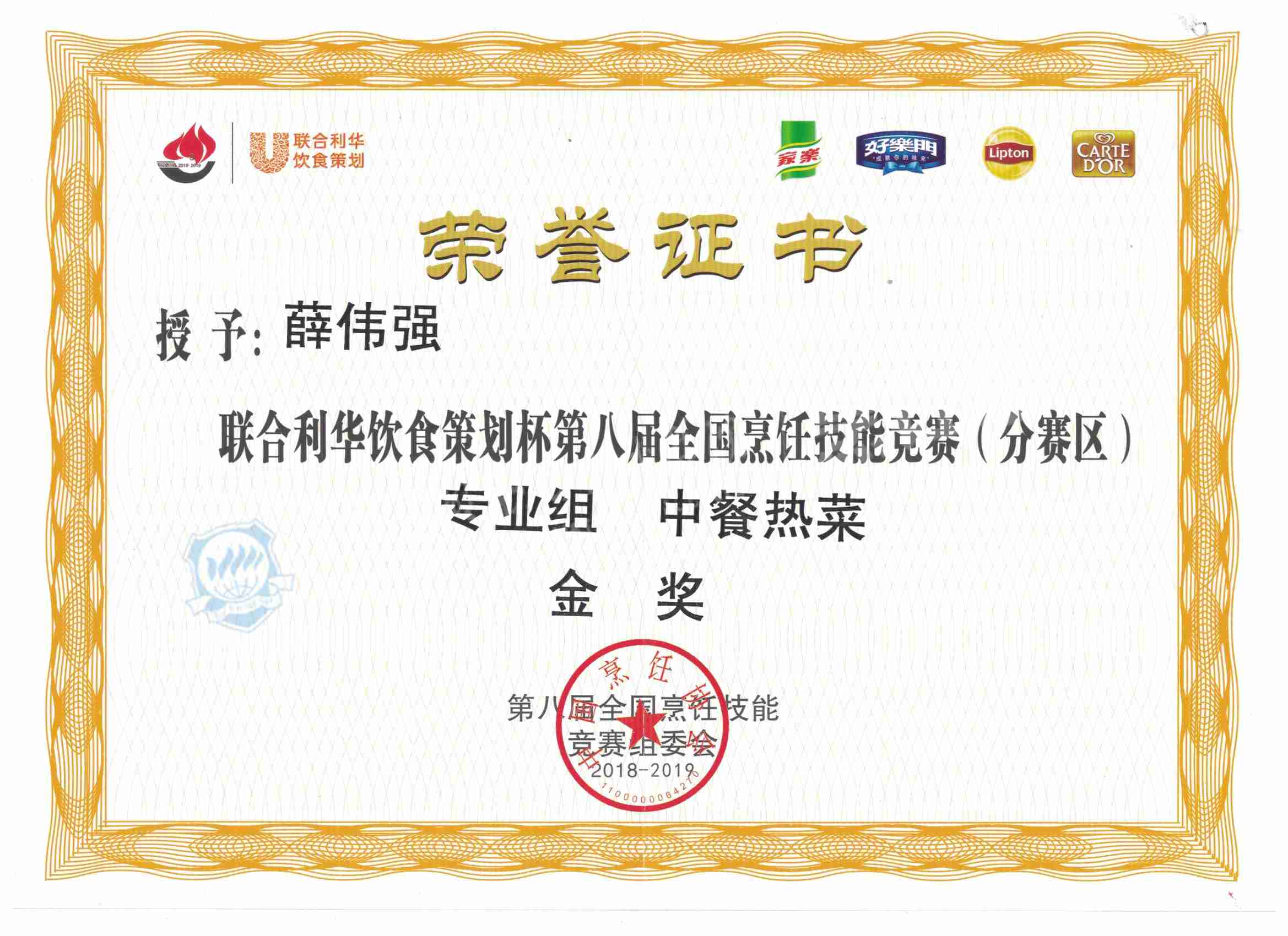 薛伟强  热菜 金奖_副本_副本.jpg