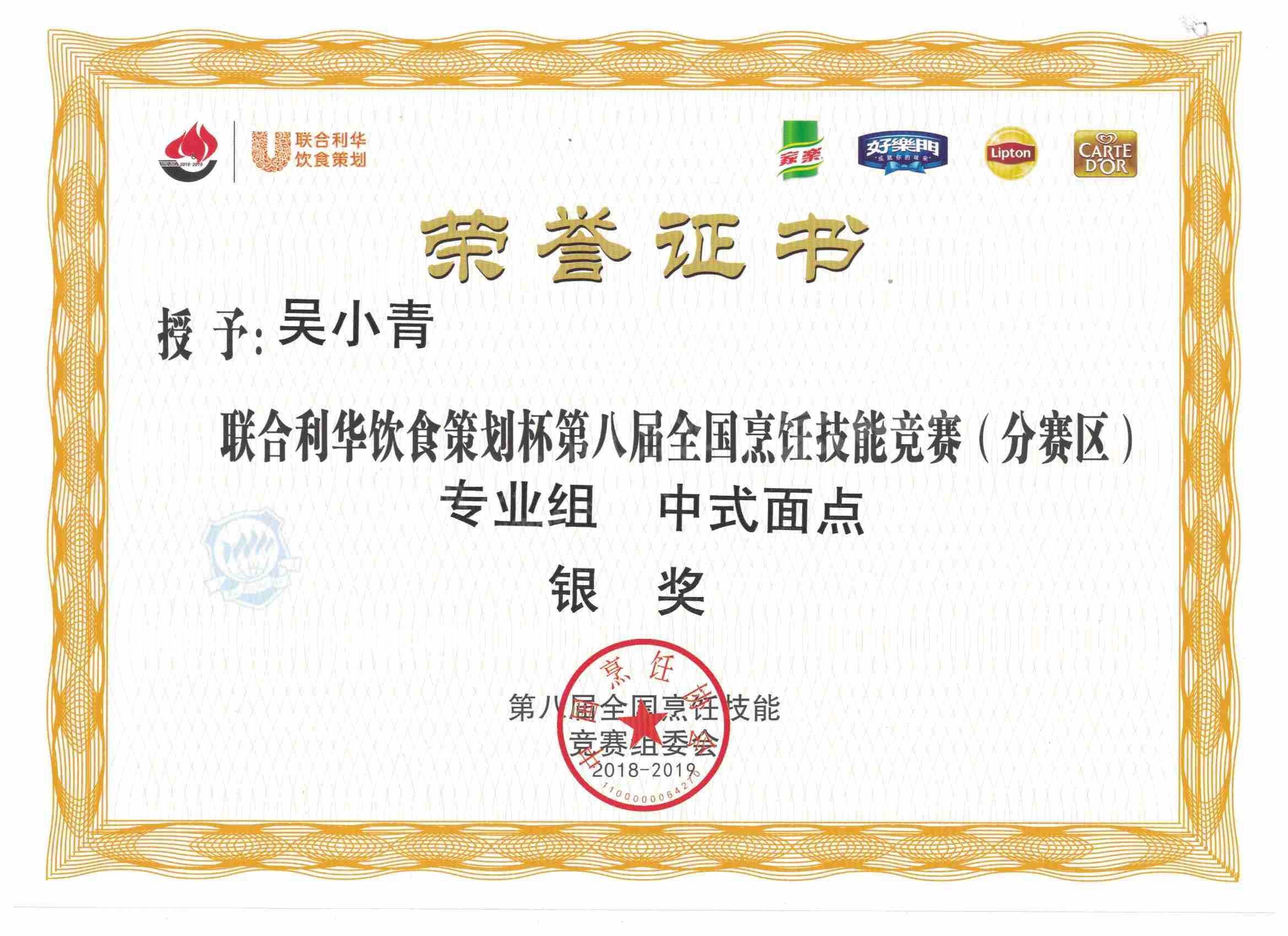 吴小青  面点 银奖_副本.jpg