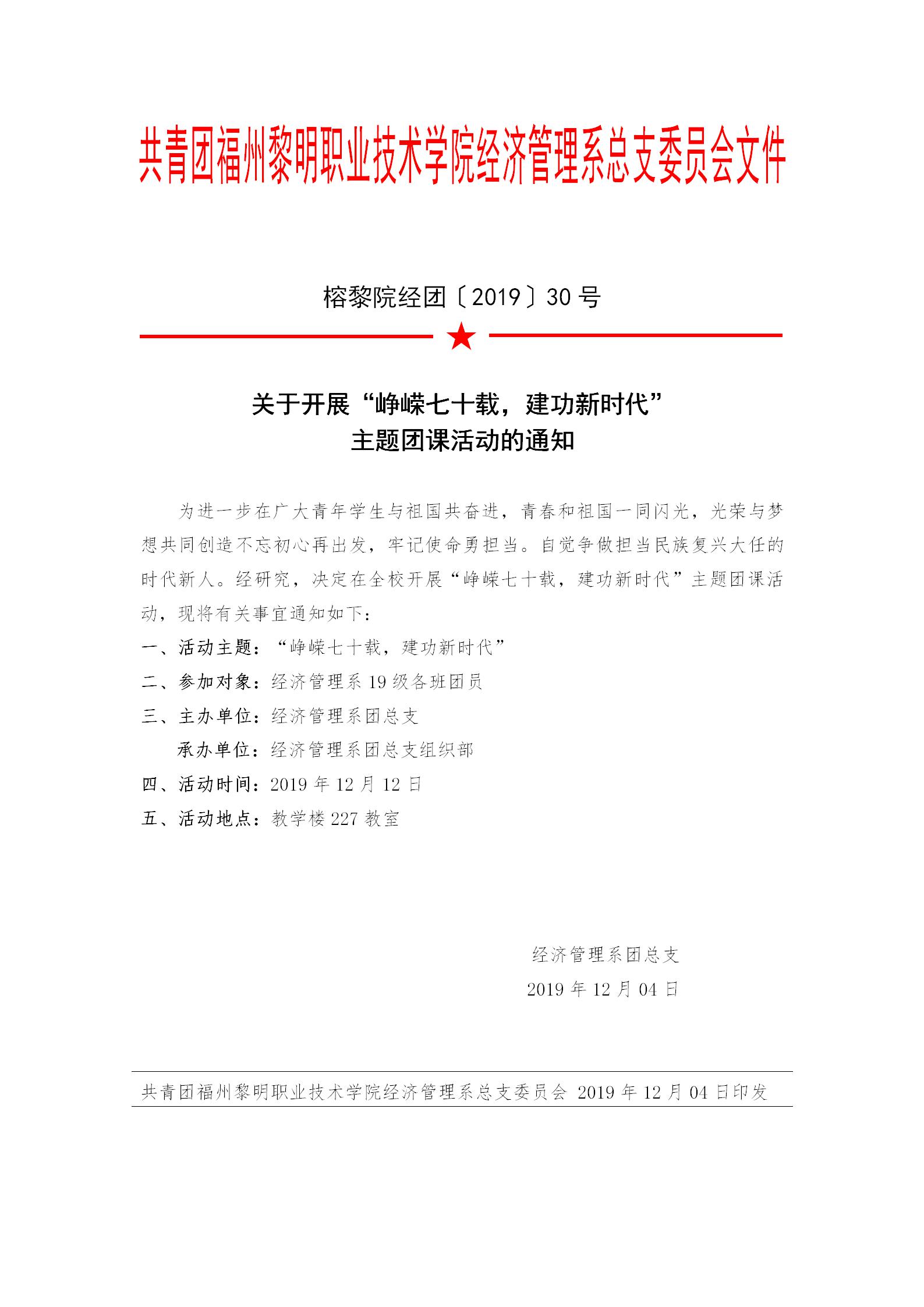 榕黎院经团〔2019〕30号-关于开展“峥嵘七十载，建功新时代”主题团课活动的通知_01.jpg