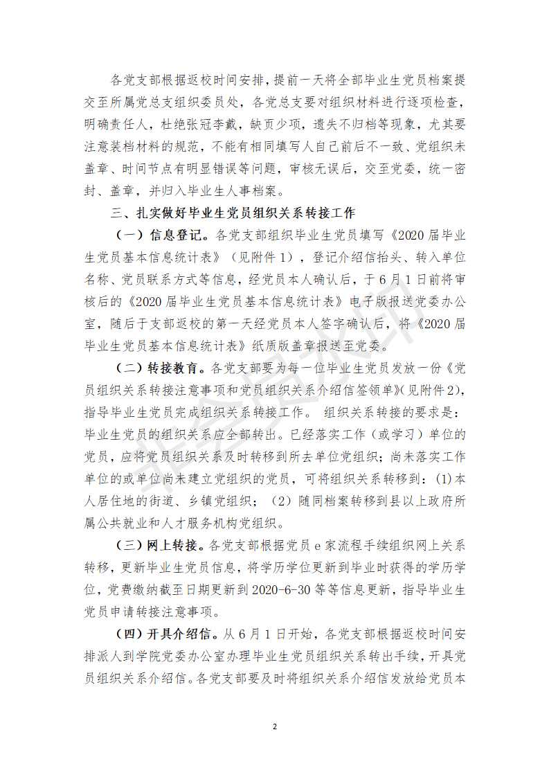 榕黎院委〔2020〕2号——关于做好2020届毕业生党员离校有关工作的通知_02.png