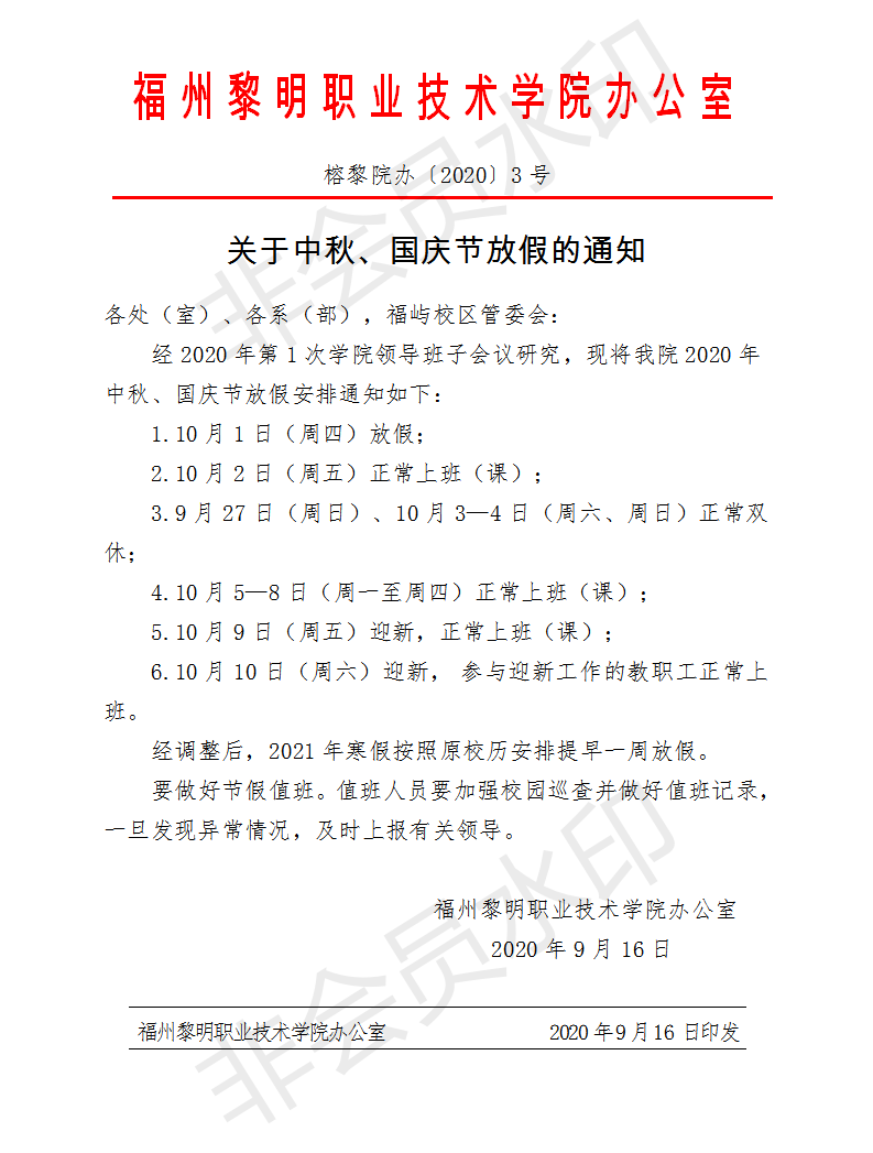 榕黎院办〔2020〕3号 关于中秋、国庆节放假的通知.png